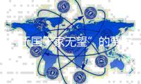 “于国于家无望”的贾宝玉为啥成为地球文艺史上不朽的形象？